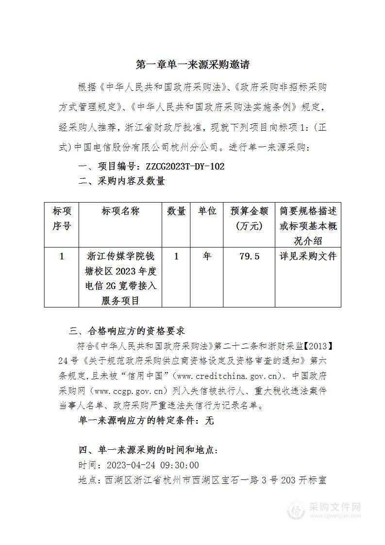 浙江传媒学院钱塘校区2023年度电信2G宽带接入服务项目