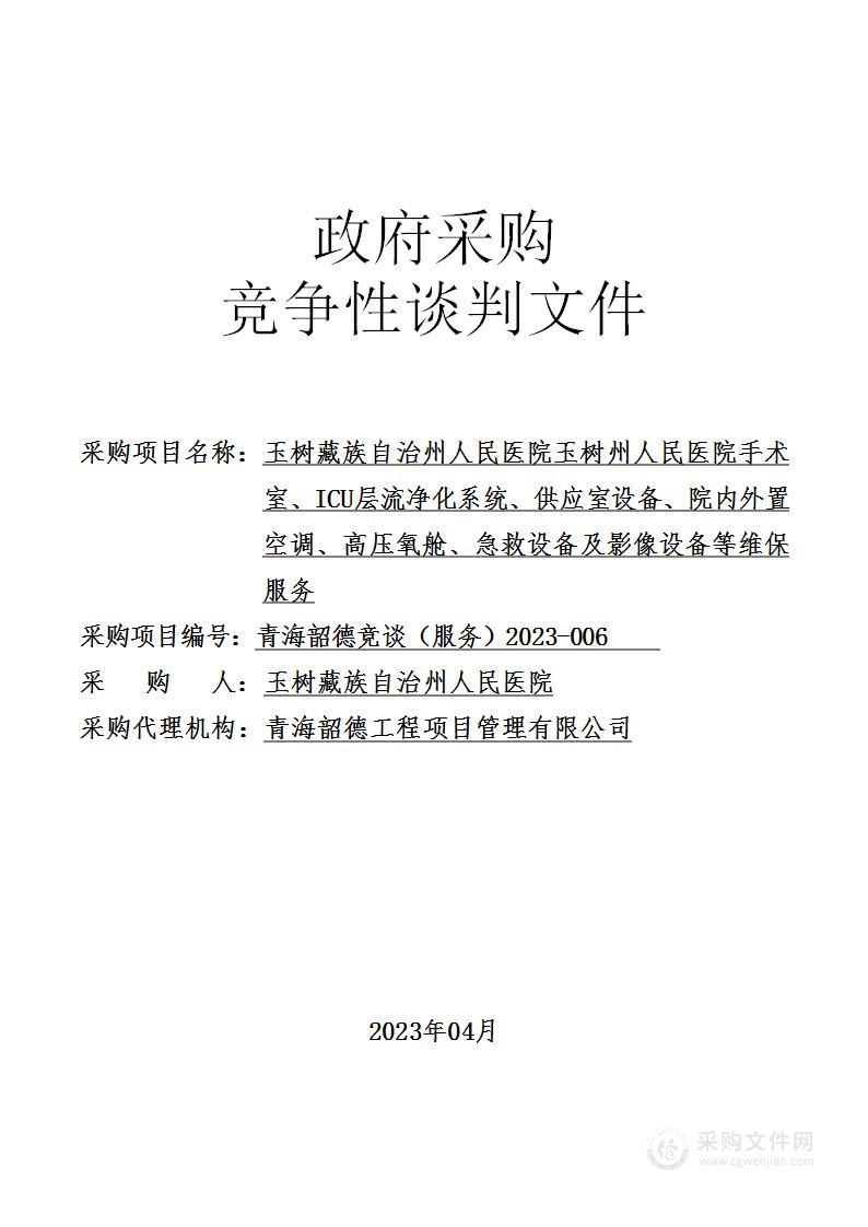 玉树藏族自治州人民医院玉树州人民医院手术室、ICU层流净化系统、供应室设备、院内外置空调、高压氧舱、急救设备及影像设备等维保服务