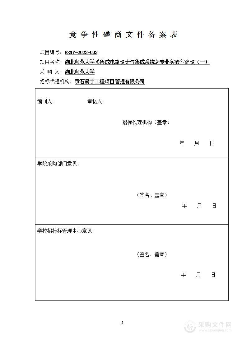 湖北师范大学《集成电路设计与集成系统》专业实验室建设（一）