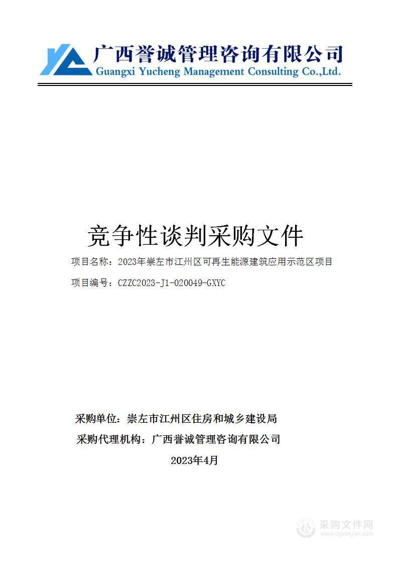 2023年崇左市江州区可再生能源建筑应用示范区项目