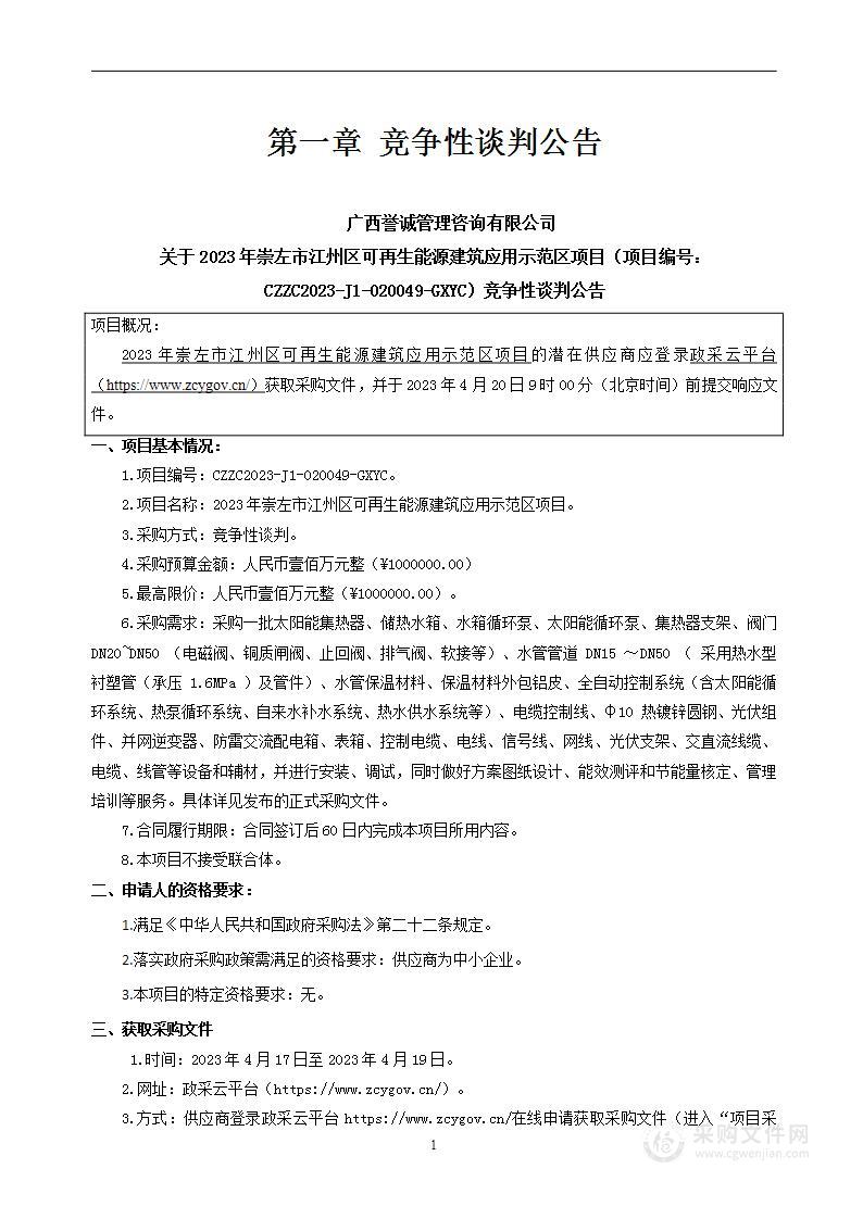 2023年崇左市江州区可再生能源建筑应用示范区项目