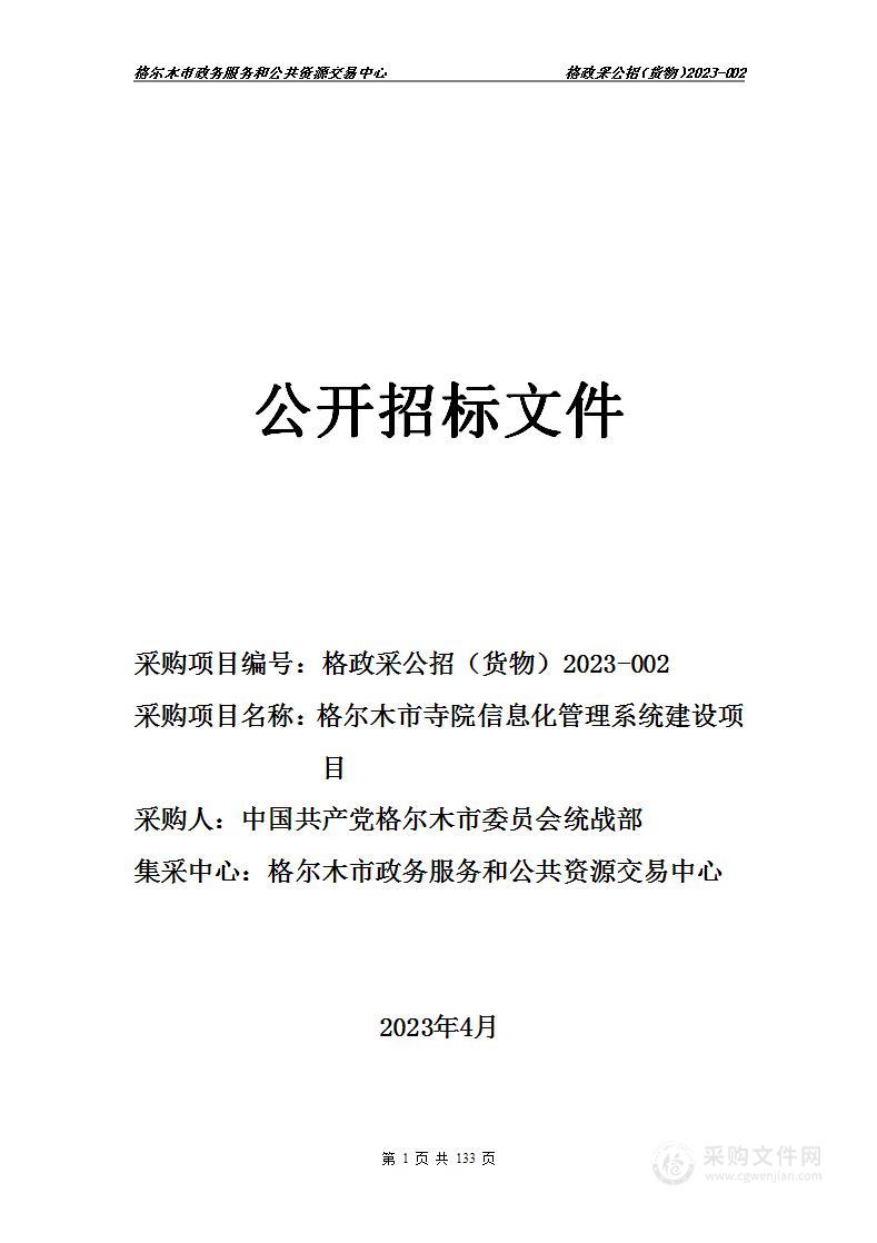 格尔木市寺院信息化管理系统建设项目