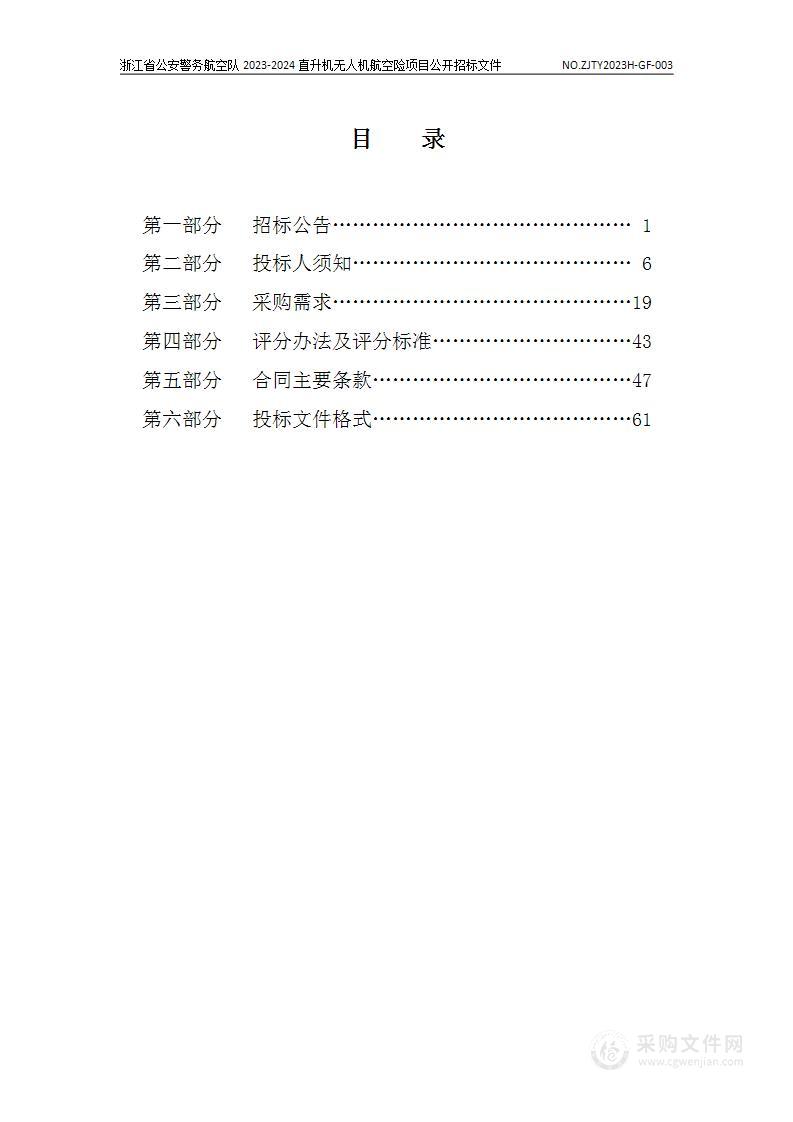 浙江省公安警务航空队2023-2024直升机无人机航空险项目