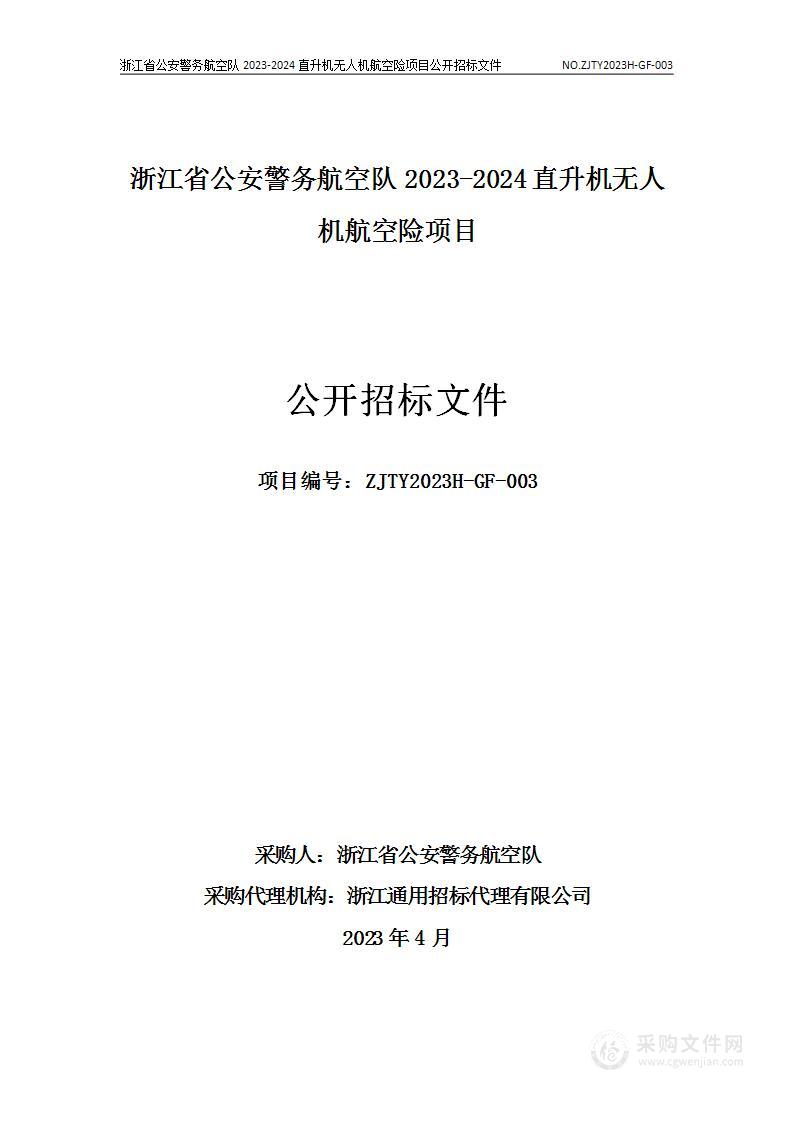 浙江省公安警务航空队2023-2024直升机无人机航空险项目