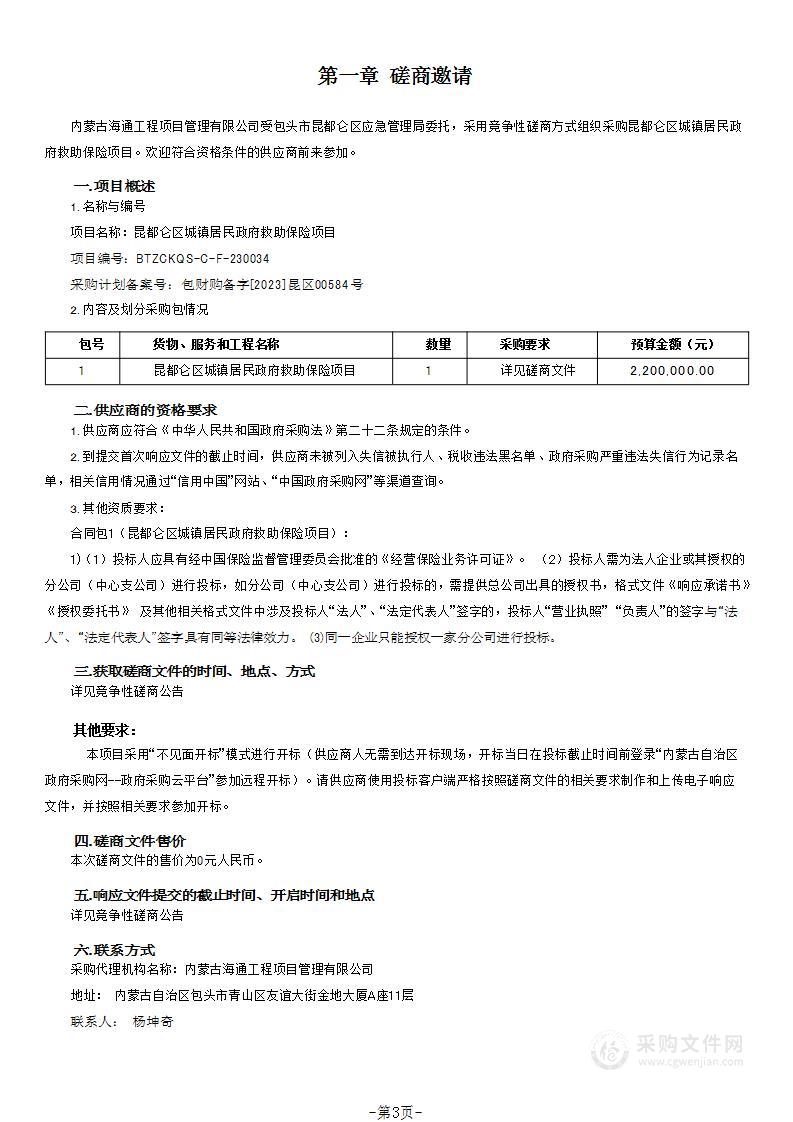 昆都仑区城镇居民政府救助保险项目