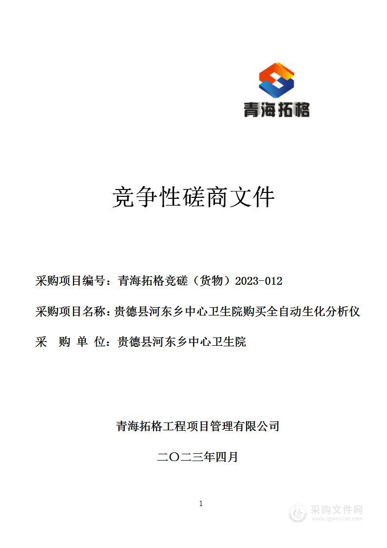 贵德县河东乡中心卫生院购买全自动生化分析仪