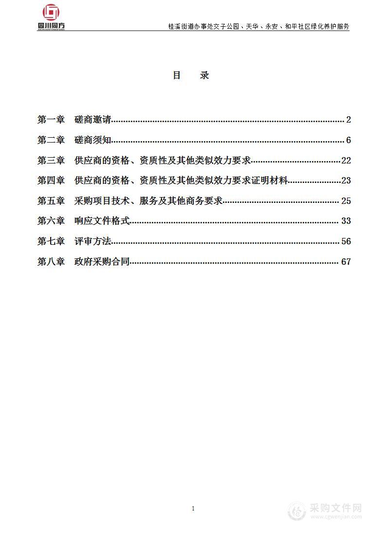 桂溪街道办事处交子公园、天华、永安、和平社区绿化养护服务