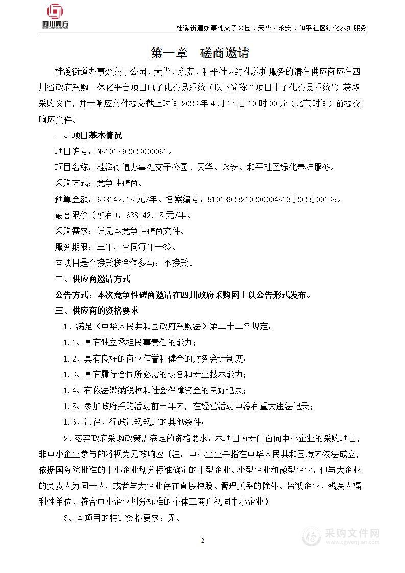 桂溪街道办事处交子公园、天华、永安、和平社区绿化养护服务