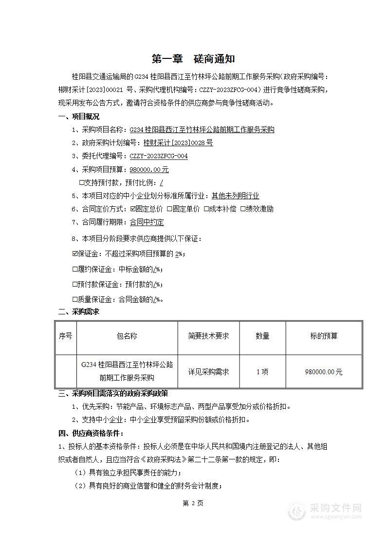 G234桂阳县西江至竹林坪公路前期工作服务采购