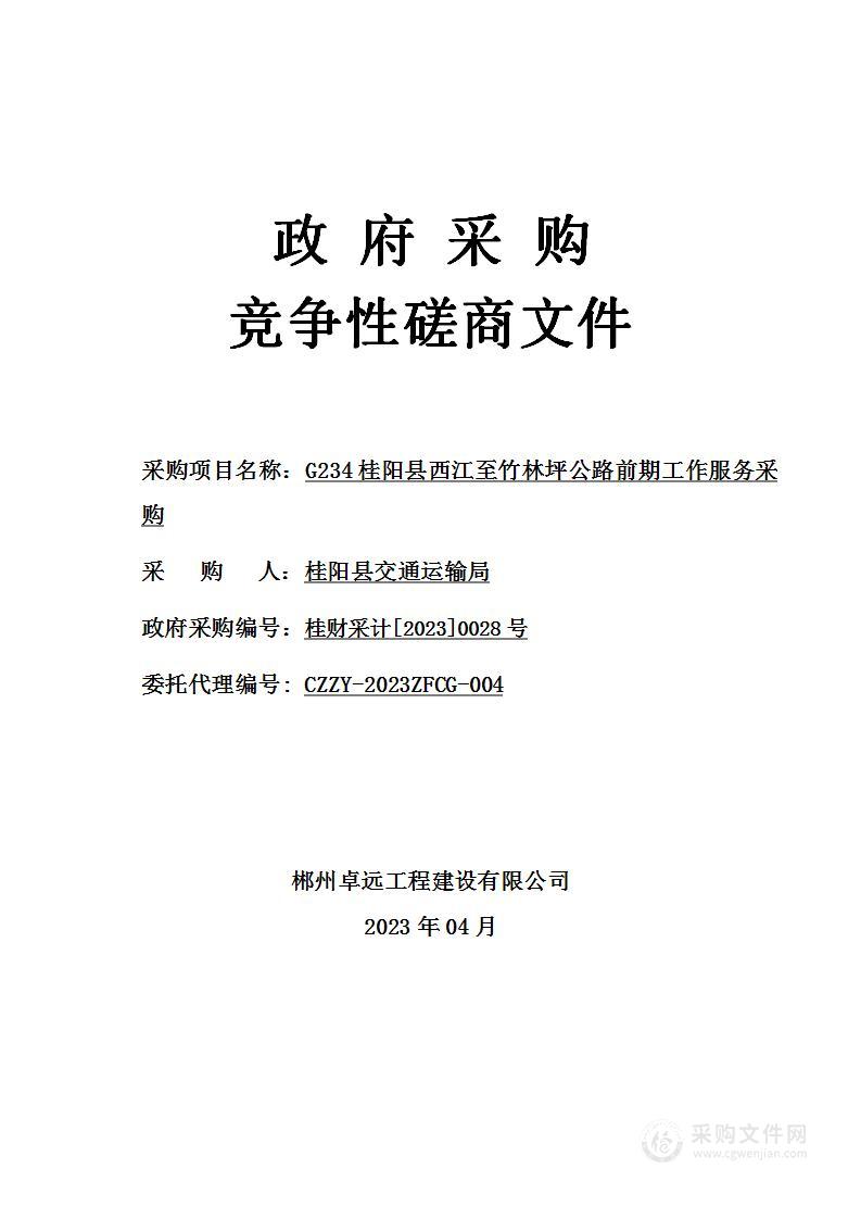 G234桂阳县西江至竹林坪公路前期工作服务采购