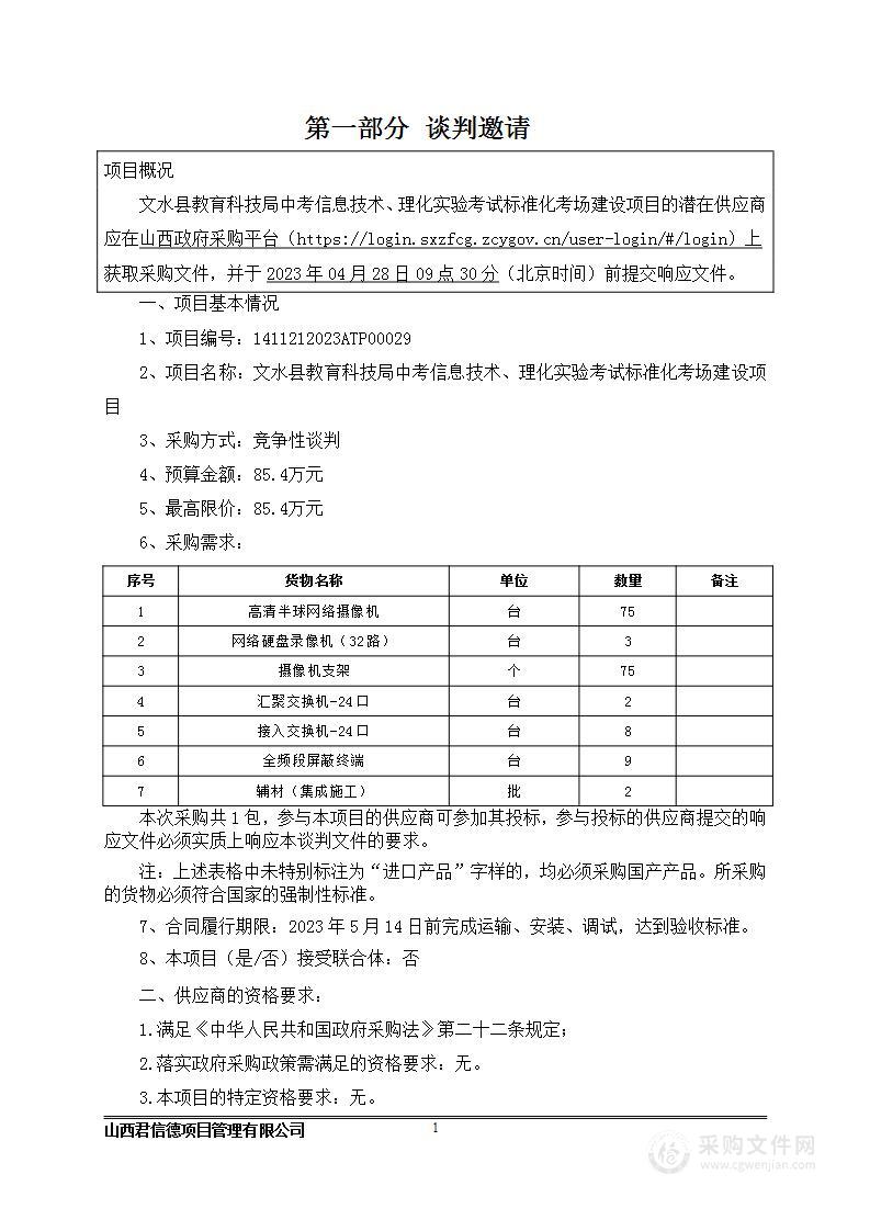 文水县教育科技局中考信息技术、理化实验考试标准化考场建设项目