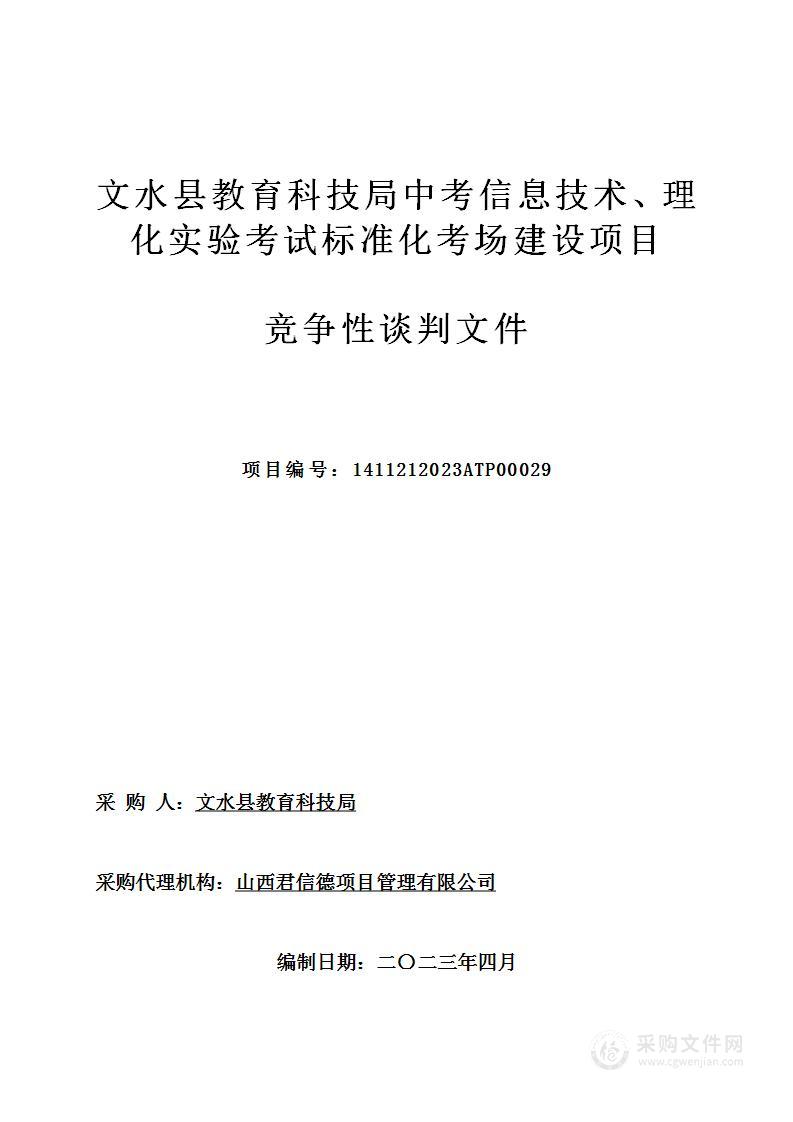 文水县教育科技局中考信息技术、理化实验考试标准化考场建设项目