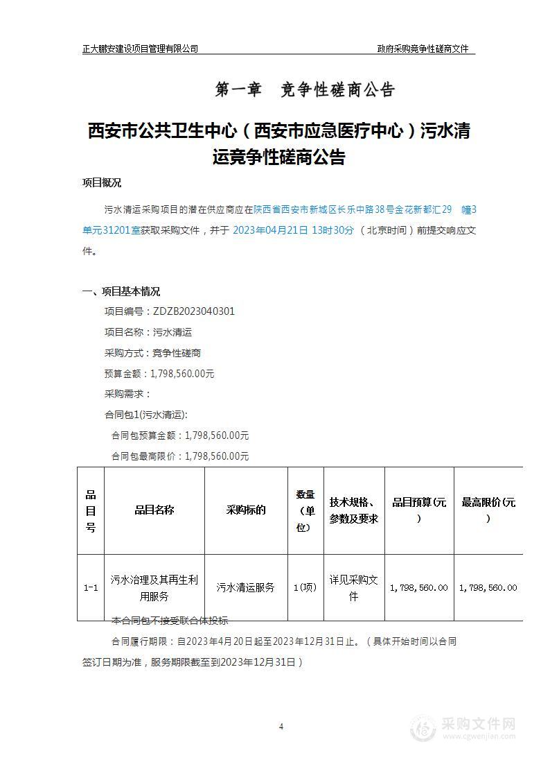 西安市公共卫生中心（西安市应急医疗中心）污水清运