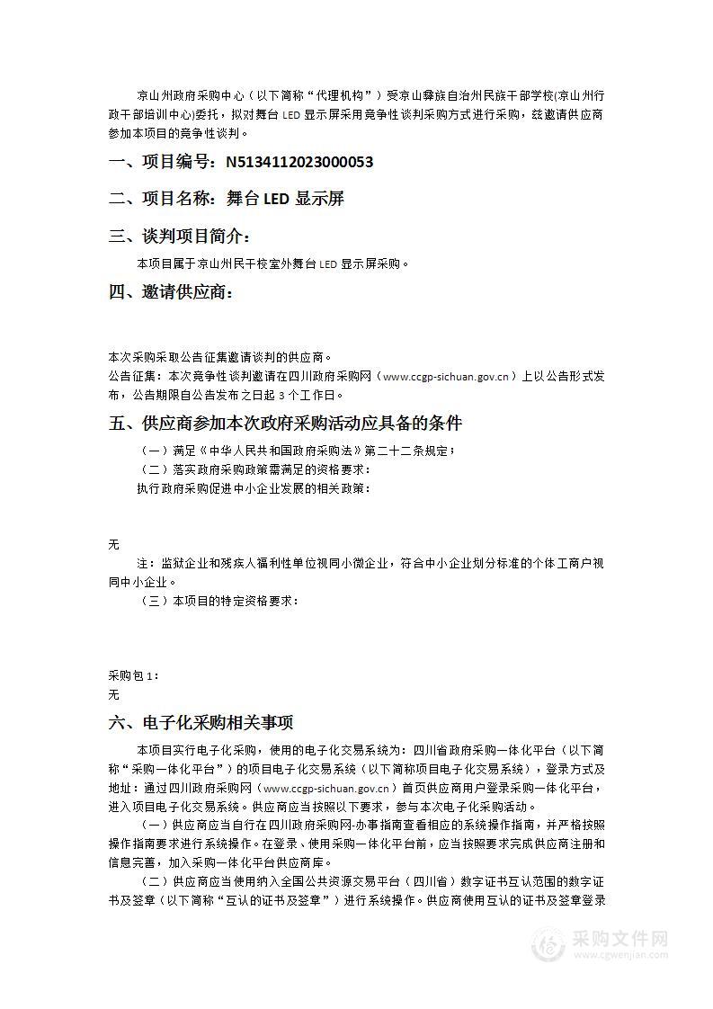 凉山彝族自治州民族干部学校(凉山州行政干部培训中心)舞台LED显示屏