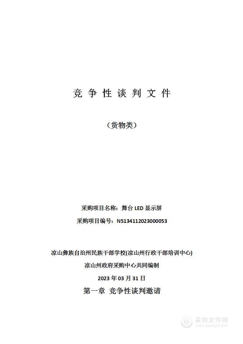 凉山彝族自治州民族干部学校(凉山州行政干部培训中心)舞台LED显示屏