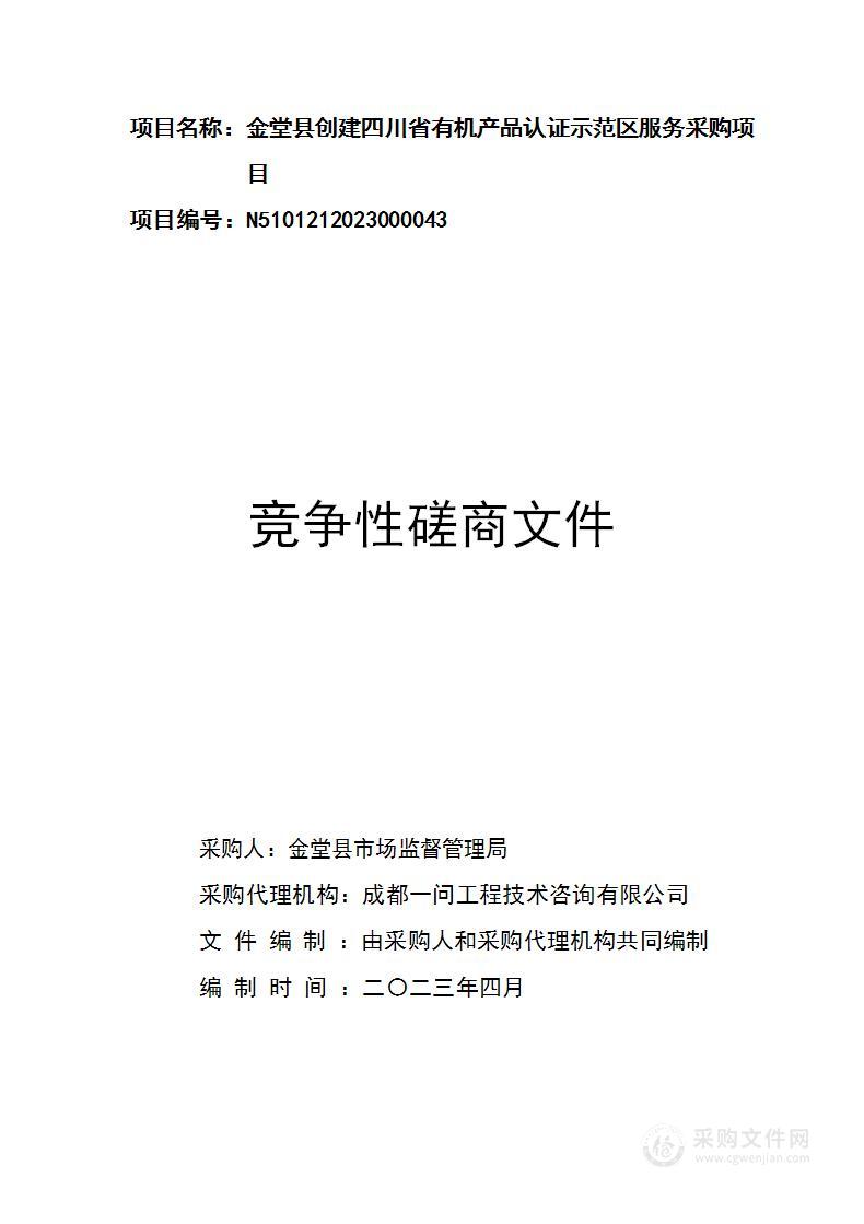 金堂县创建四川省有机产品认证示范区服务采购项目