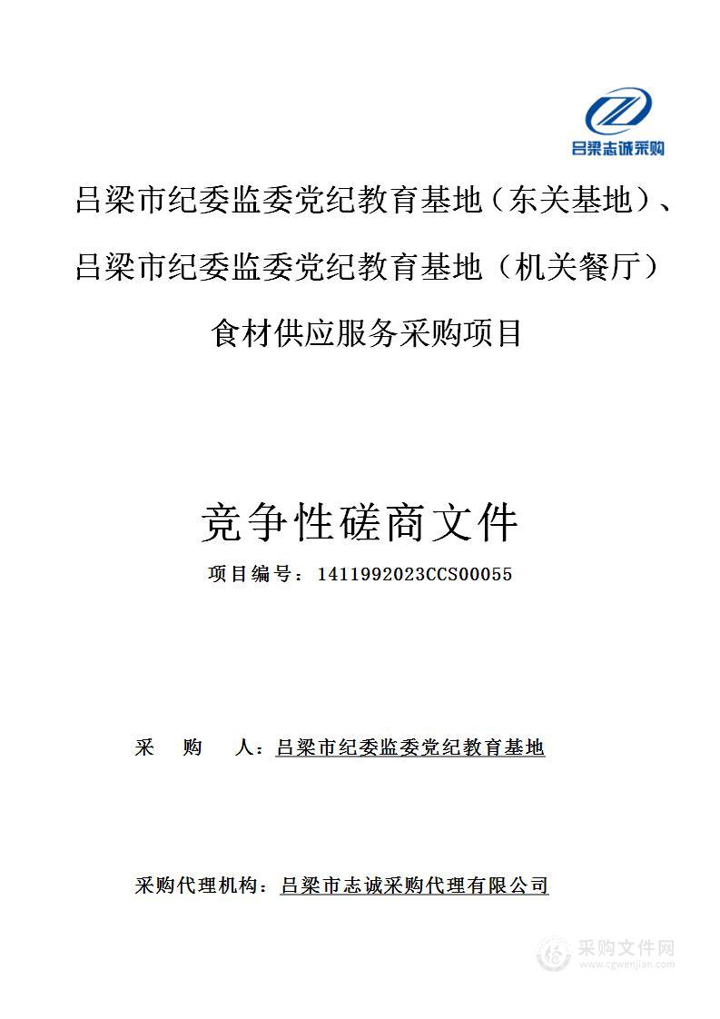 吕梁市纪委监委党纪教育基地（东关基地）、吕梁市纪委监委党纪教育基地（机关餐厅）食材供应服务采购项目