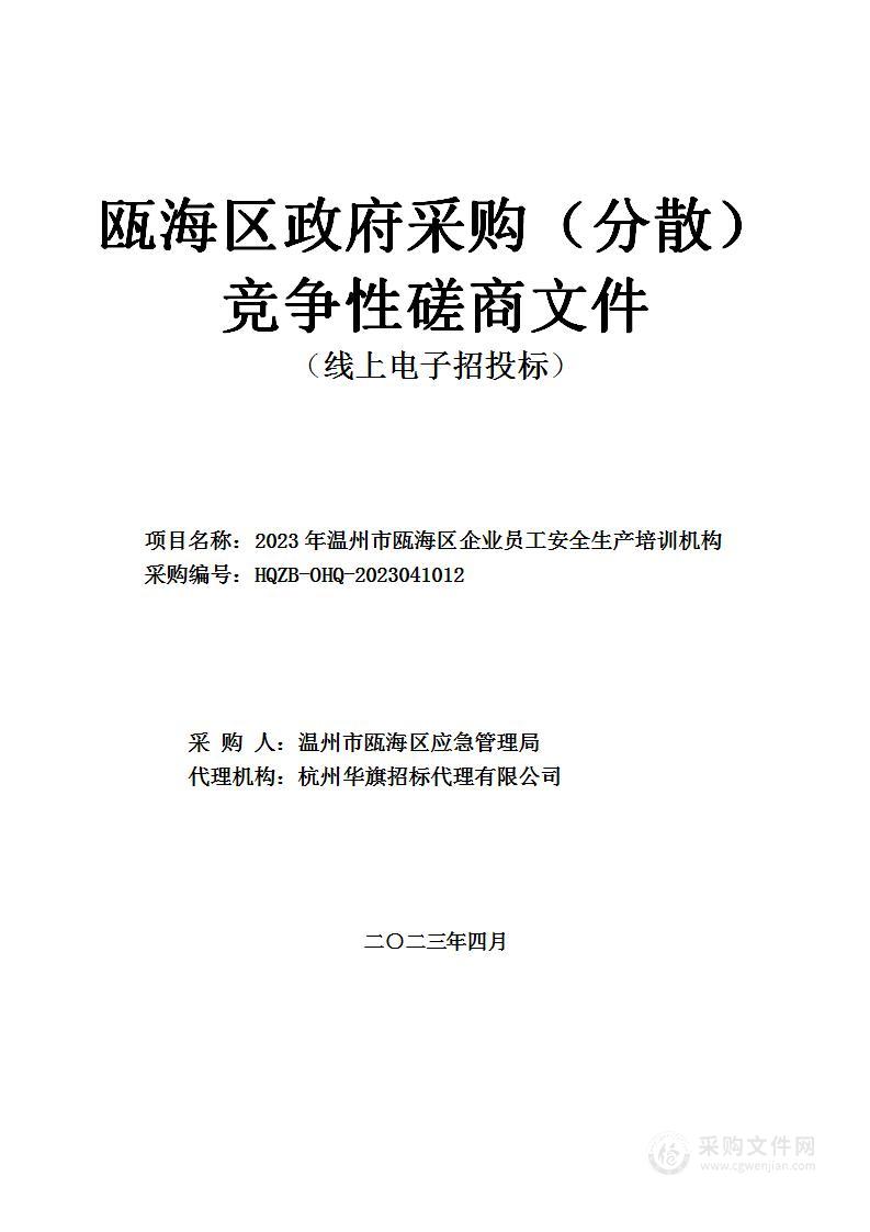 2023年温州市瓯海区企业员工安全生产培训机构