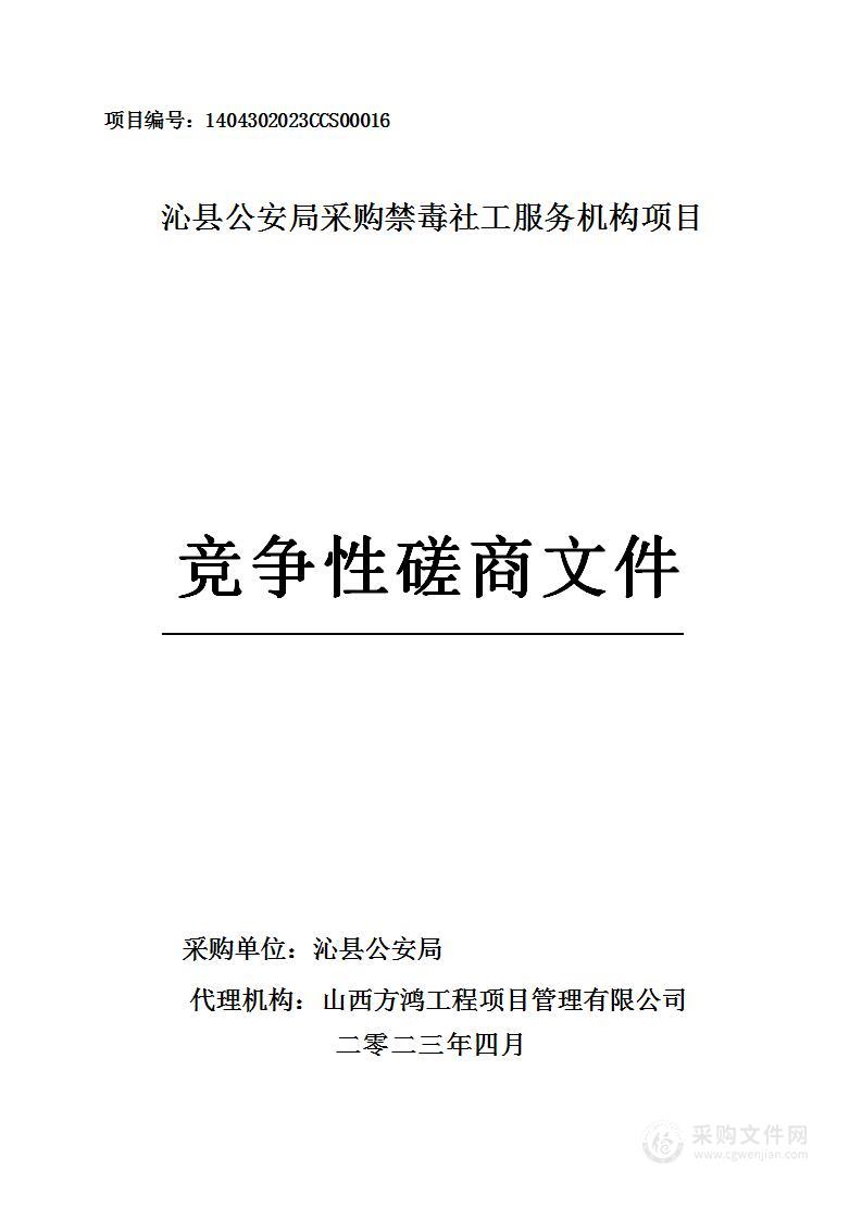 沁县公安局采购禁毒社工服务机构项目