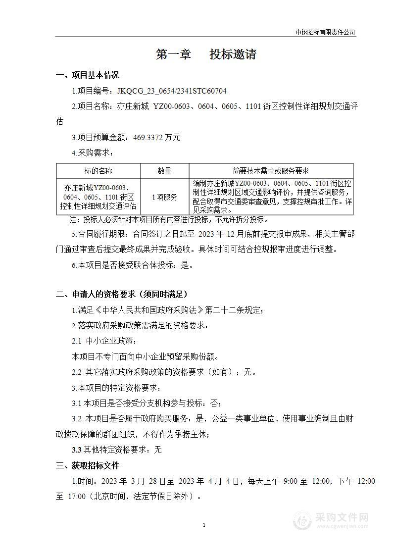 亦庄新城YZ00-0603、0604、0605、1101街区控制性详细规划交通评估