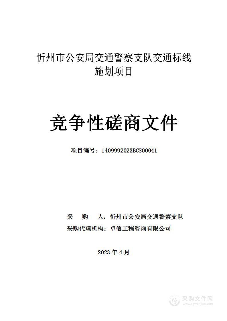 忻州市公安局交通警察支队交通标线施划项目