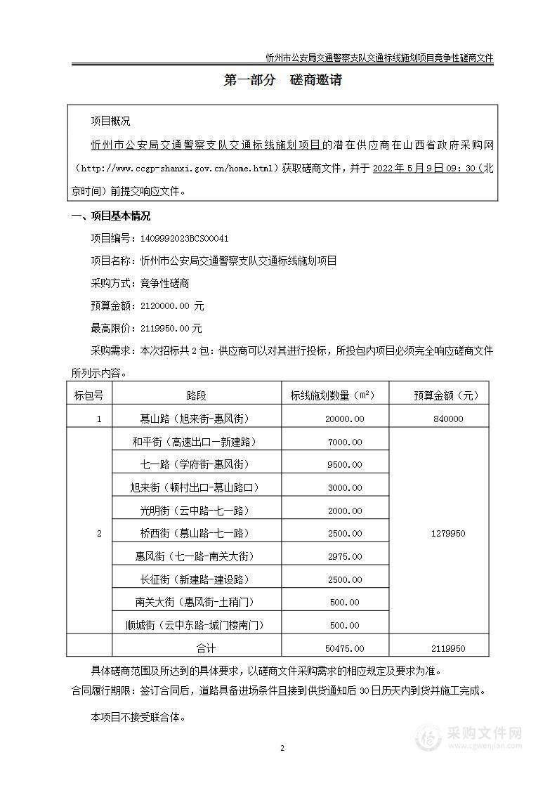 忻州市公安局交通警察支队交通标线施划项目