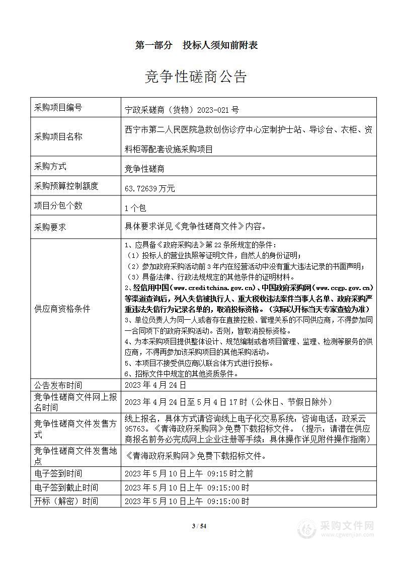 西宁市第二人民医院急救创伤诊疗中心定制护士站、导诊台、衣柜、资料柜等配套设施采购项目