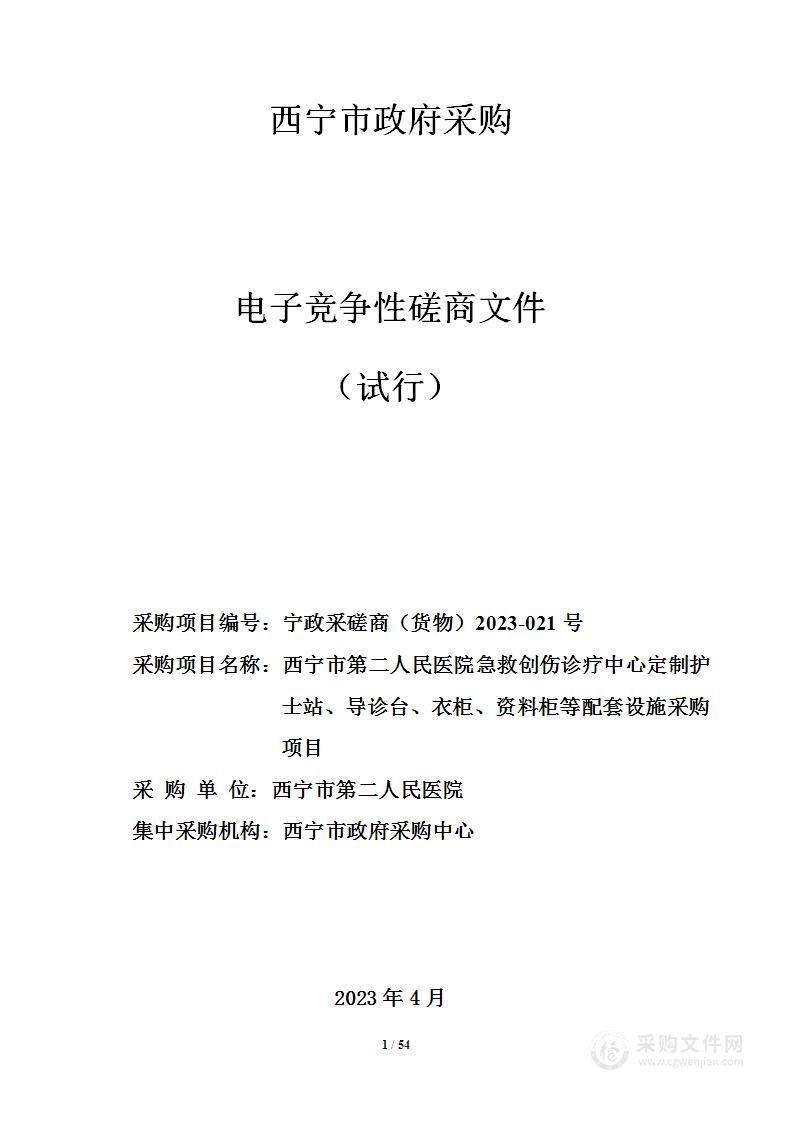 西宁市第二人民医院急救创伤诊疗中心定制护士站、导诊台、衣柜、资料柜等配套设施采购项目