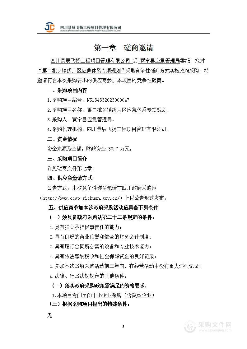 冕宁县应急管理局第二批乡镇级片区应急体系专项规划