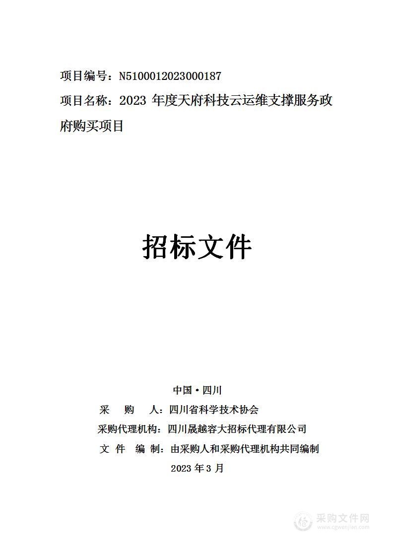 2023年度天府科技云运维支撑服务政府购买项目