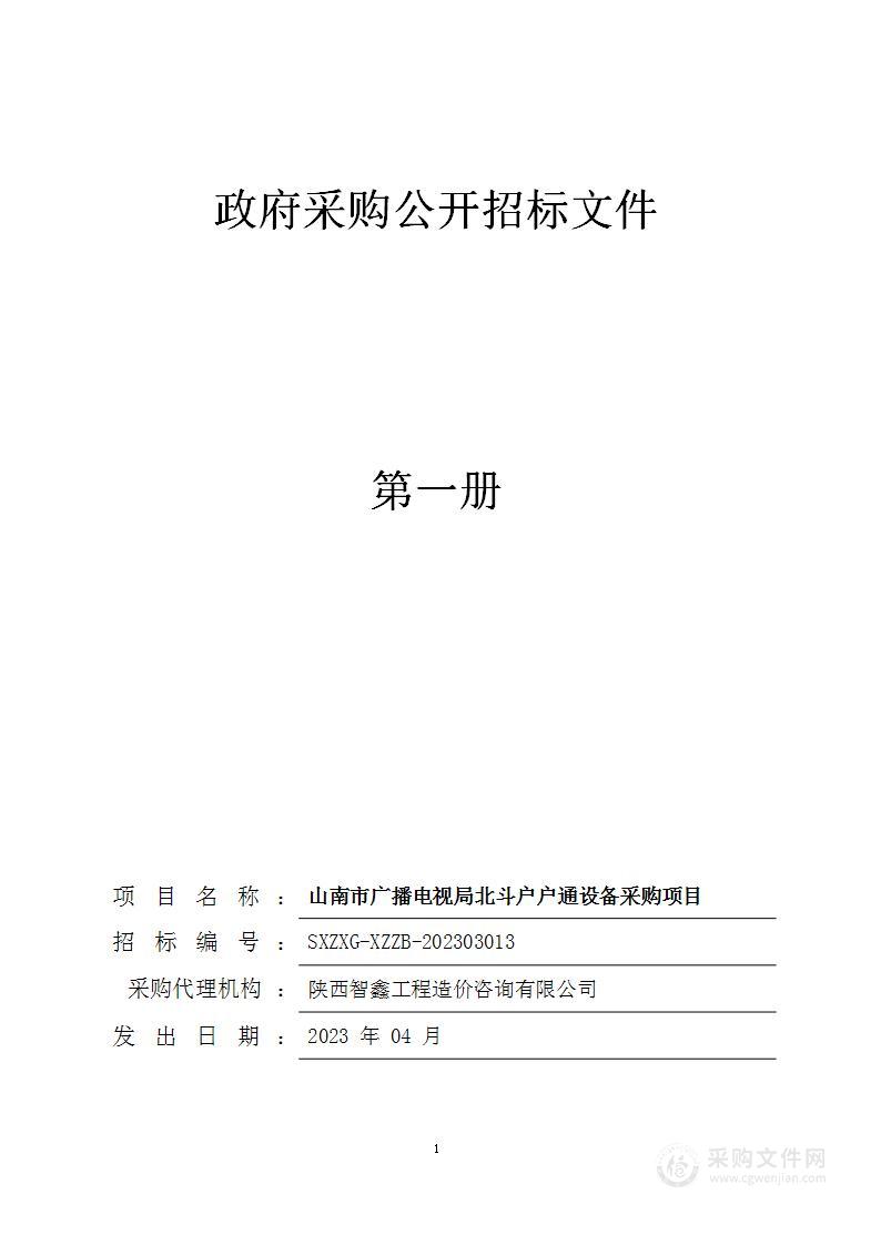 山南市广播电视局北斗户户通设备采购项目