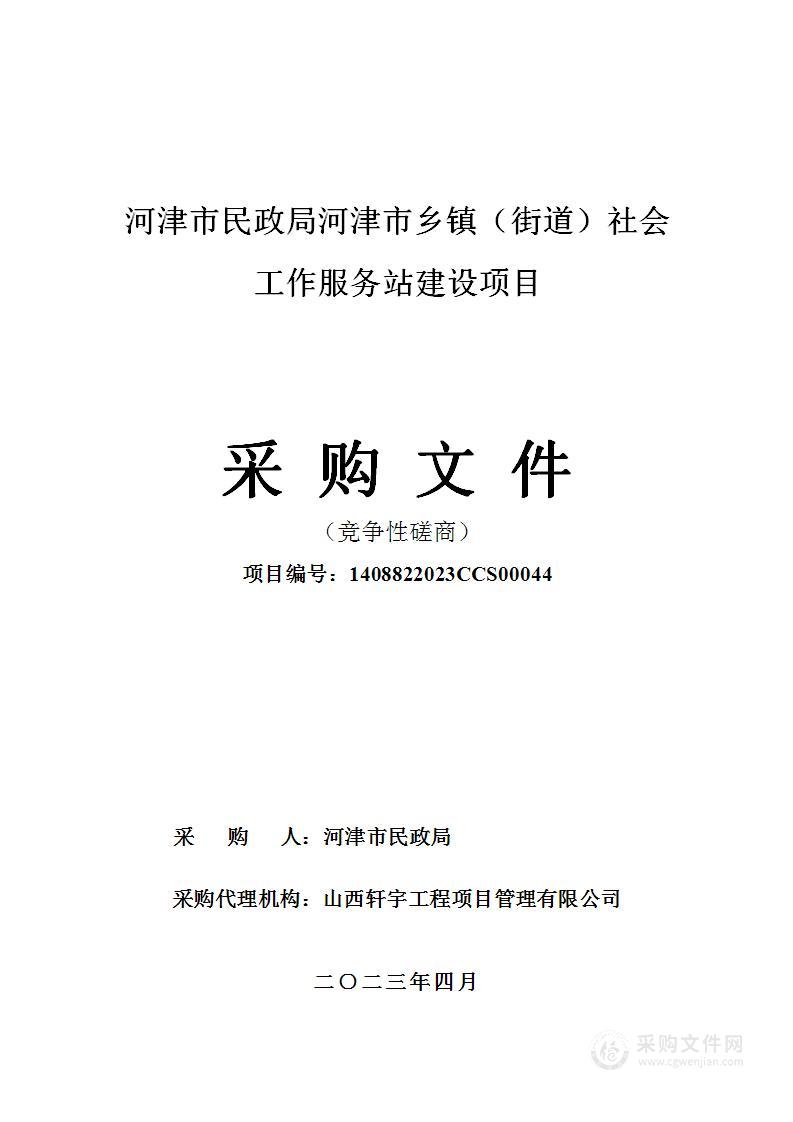 河津市民政局河津市乡镇（街道）社会工作服务站建设项目