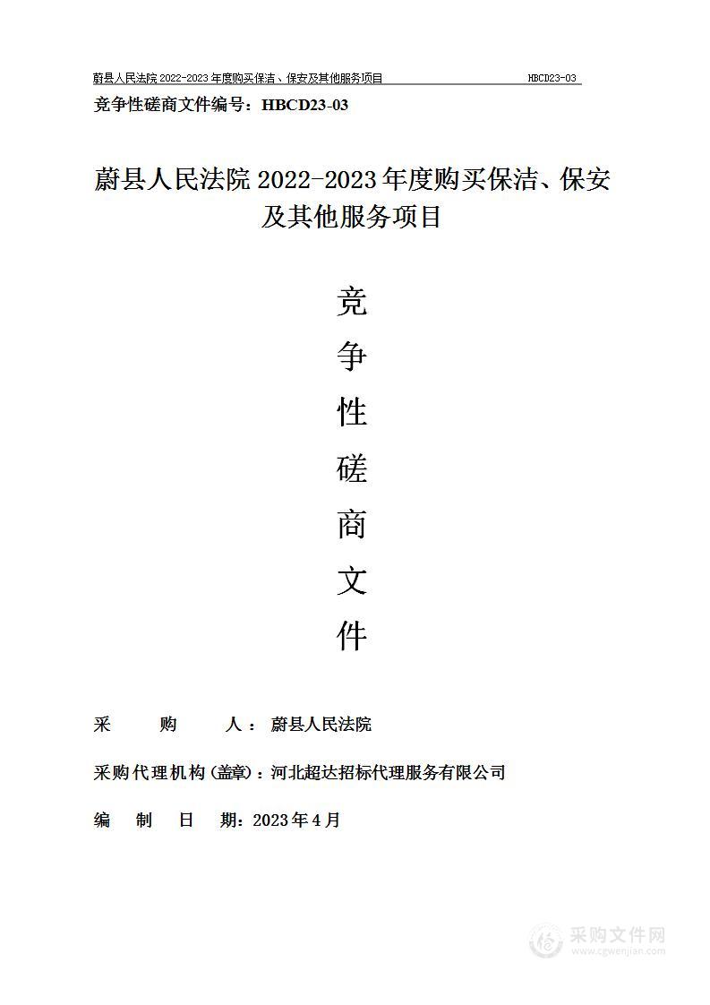 蔚县人民法院2022-2023年度购买保洁、保安及其他服务项目