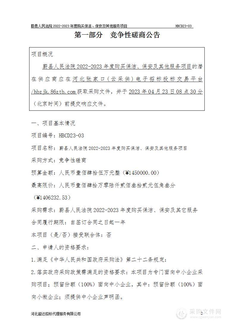 蔚县人民法院2022-2023年度购买保洁、保安及其他服务项目