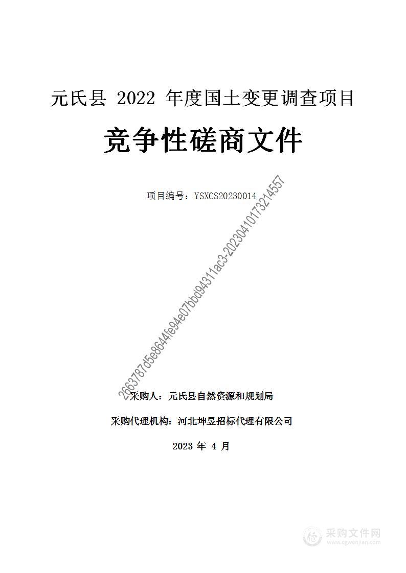 元氏县2022年度国土变更调查项目