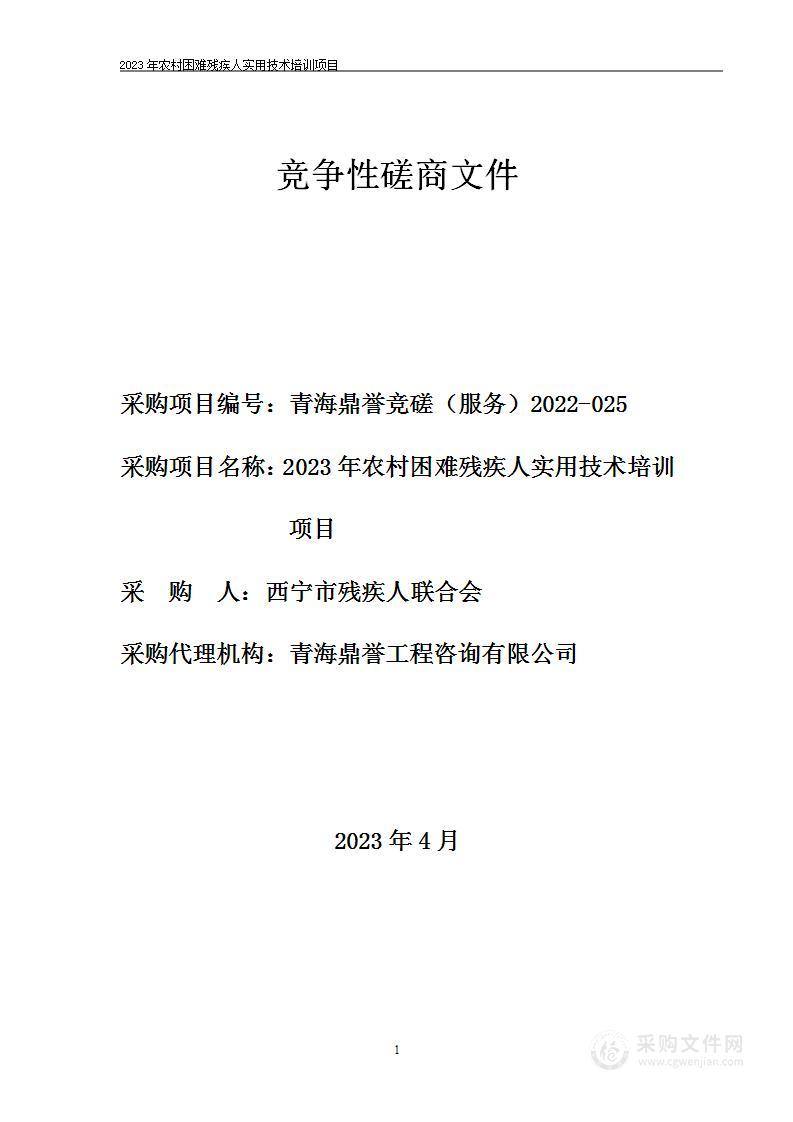 2023年农村困难残疾人实用技术培训项目