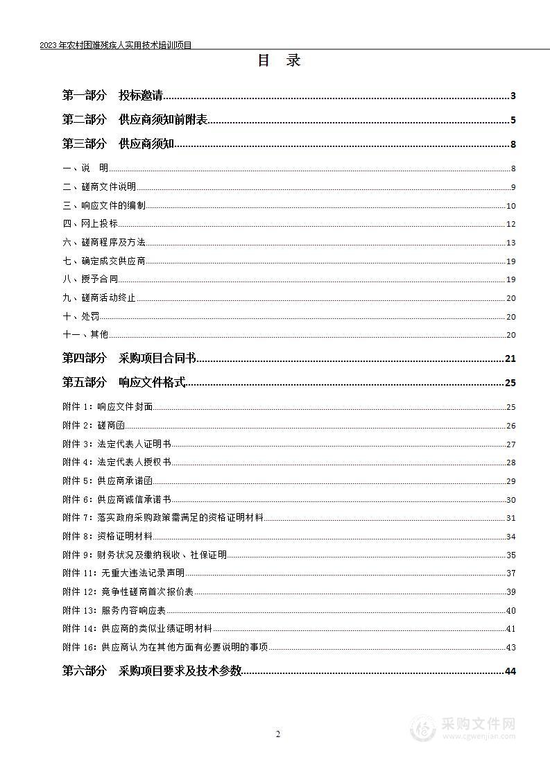 2023年农村困难残疾人实用技术培训项目