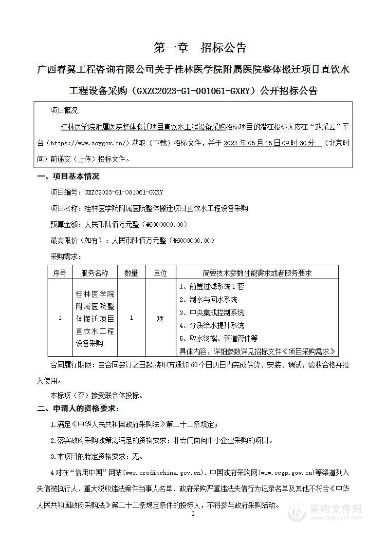 桂林医学院附属医院整体搬迁项目直饮水工程设备采购