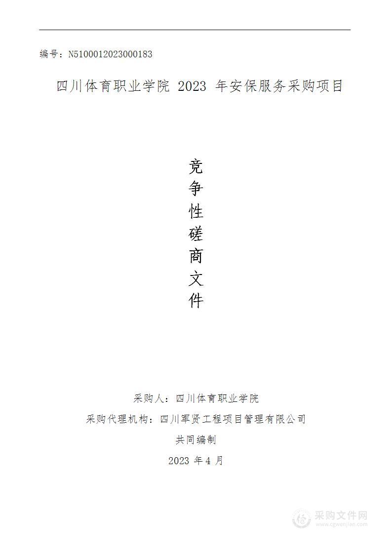 四川体育职业学院2023年安保服务采购项目