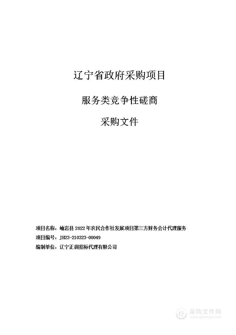 岫岩县2022年农民合作社发展项目第三方财务会计代理服务