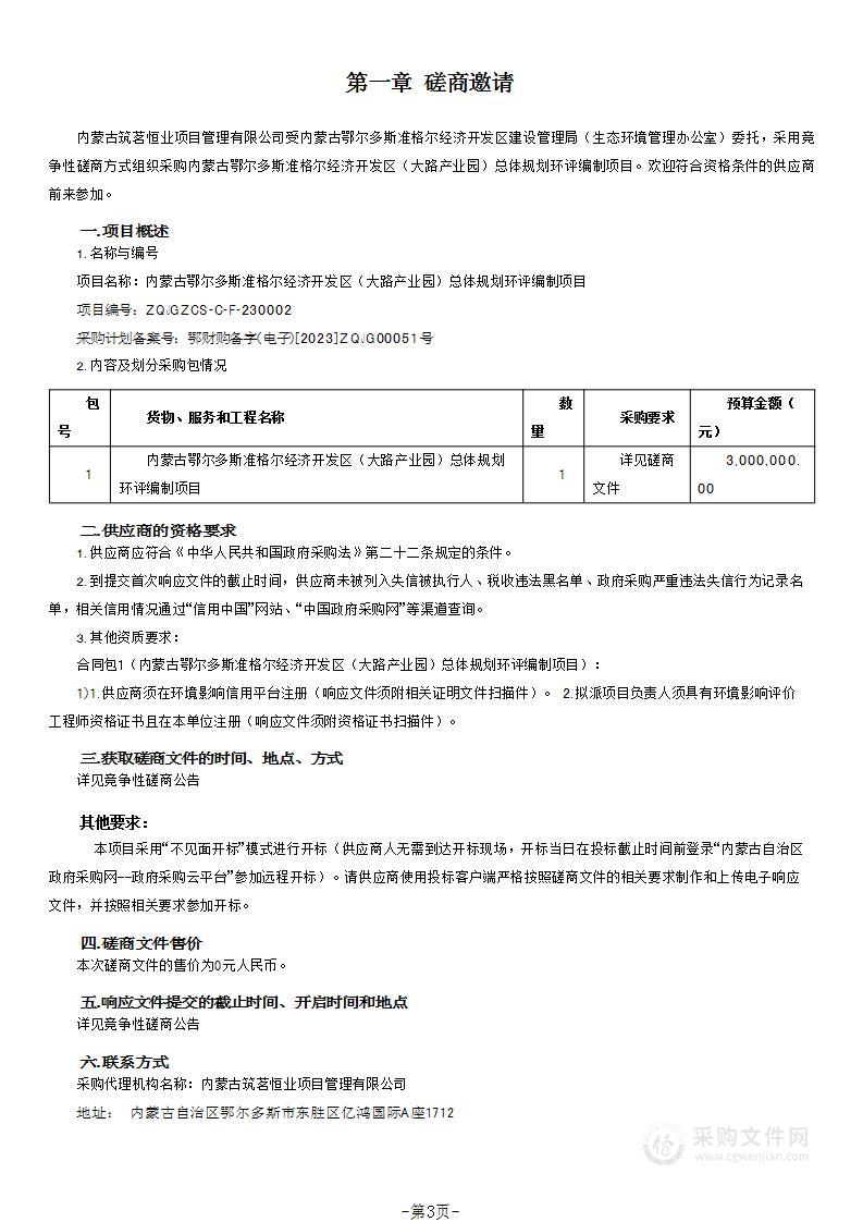 内蒙古鄂尔多斯准格尔经济开发区（大路产业园）总体规划环评编制项目