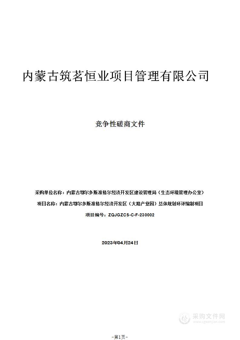 内蒙古鄂尔多斯准格尔经济开发区（大路产业园）总体规划环评编制项目