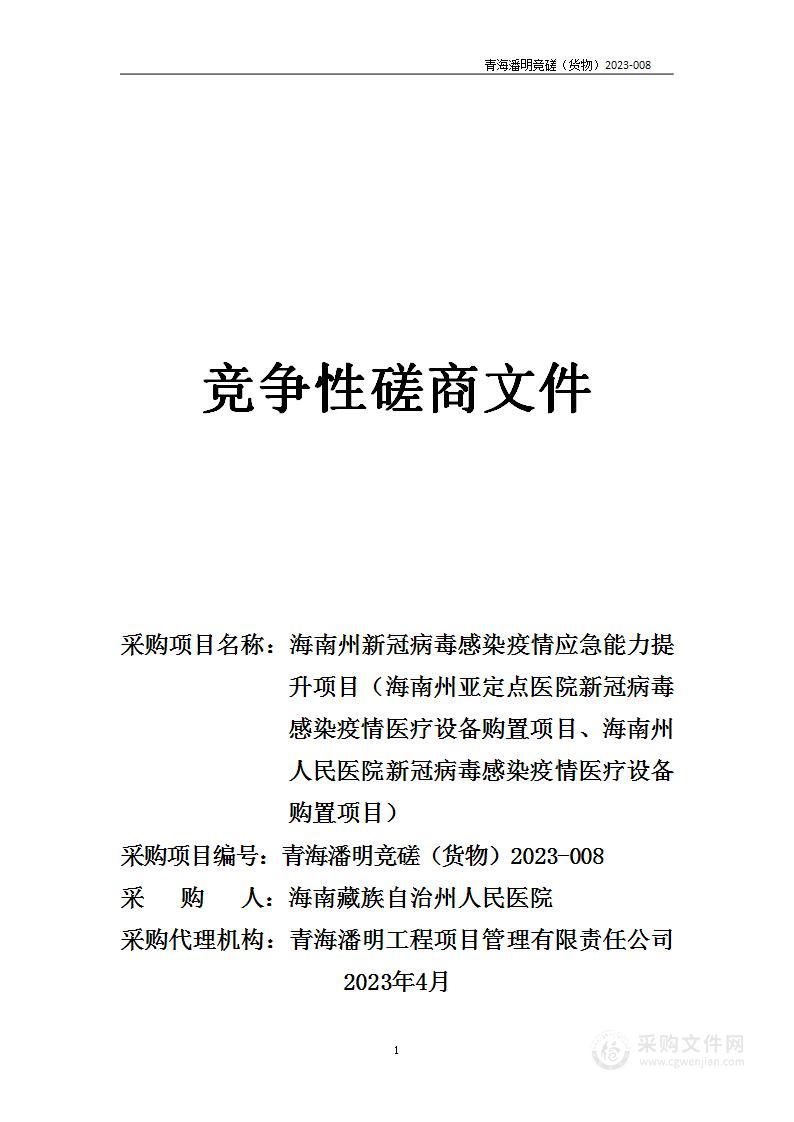 海南州新冠病毒感染疫情应急能力提升项目（海南州亚定点医院新冠病毒感染疫情医疗设备购置项目、海南州人民医院新冠病毒感染疫情医疗设备购置项目）