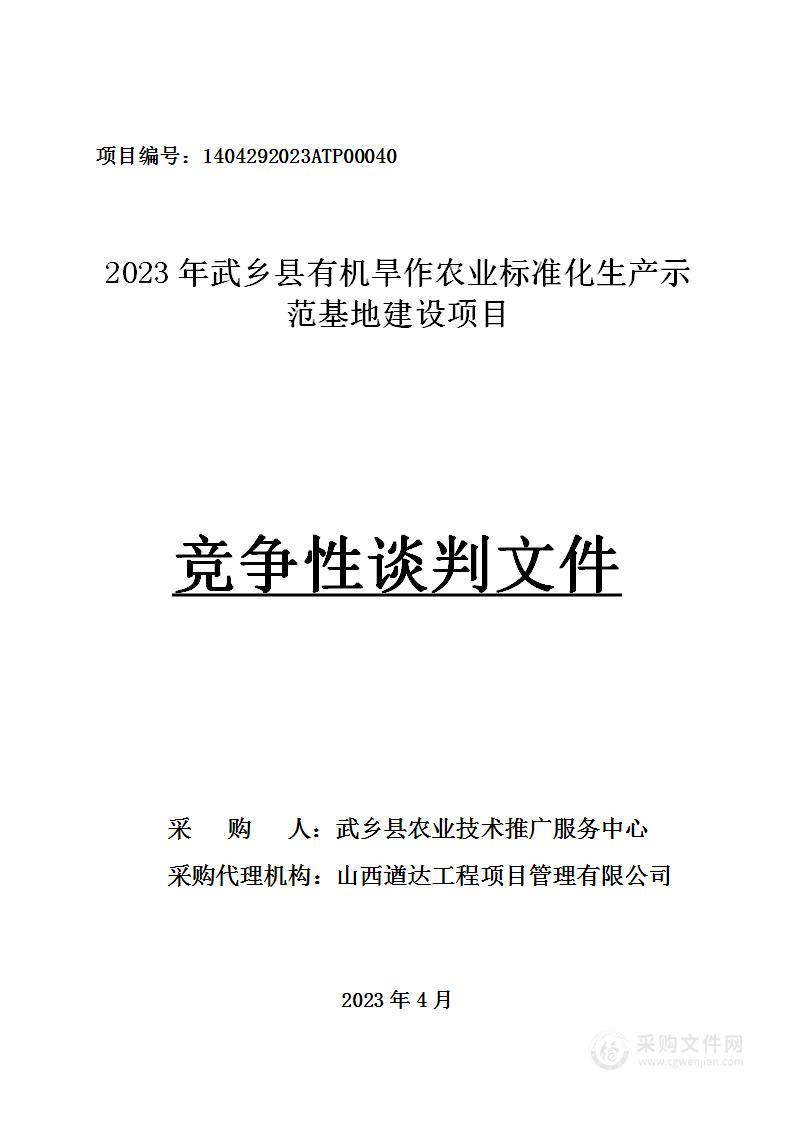 2023年武乡县有机旱作农业标准化生产示范基地建设项目