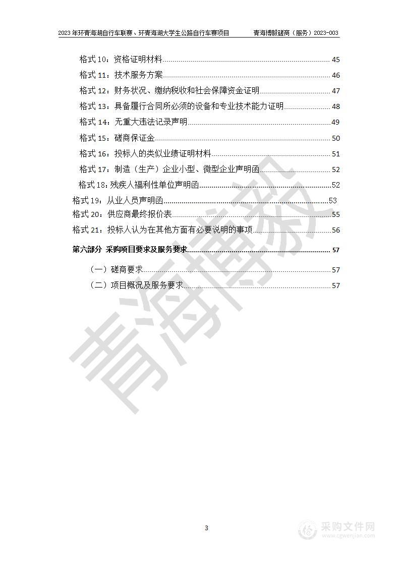 2023年环青海湖自行车联赛、环青海湖大学生公路自行车赛项目