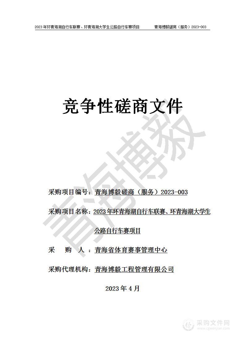 2023年环青海湖自行车联赛、环青海湖大学生公路自行车赛项目