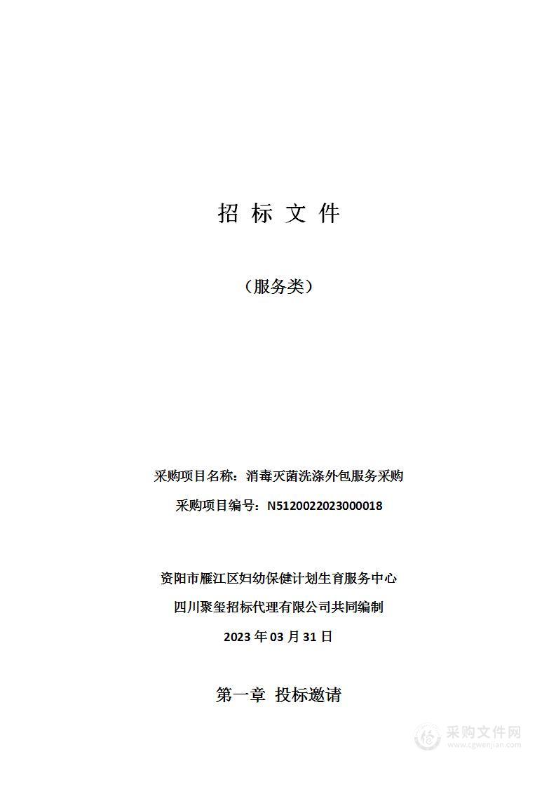 资阳市雁江区妇幼保健计划生育服务中心消毒灭菌洗涤外包服务采购