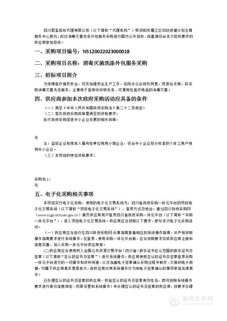 资阳市雁江区妇幼保健计划生育服务中心消毒灭菌洗涤外包服务采购