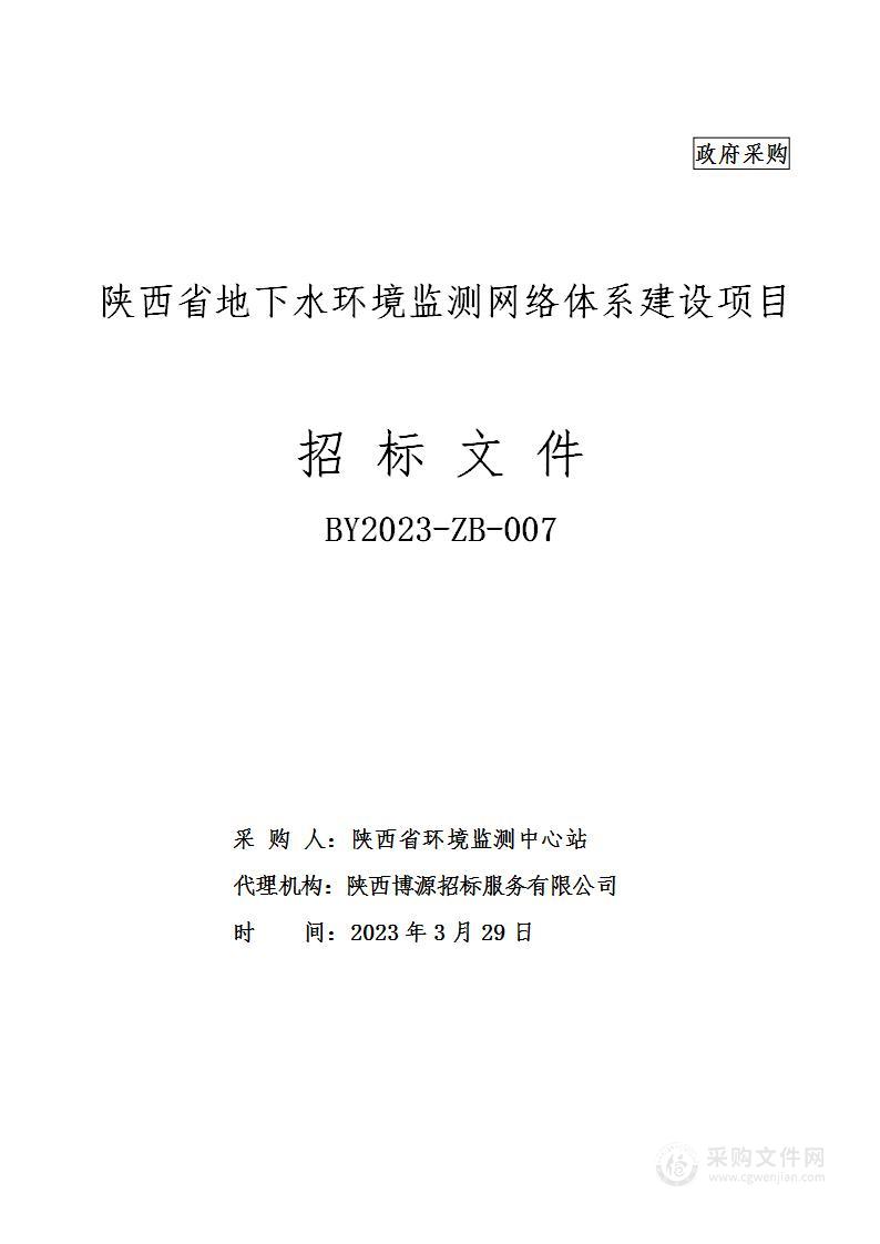 陕西省地下水环境监测网络体系建设项目