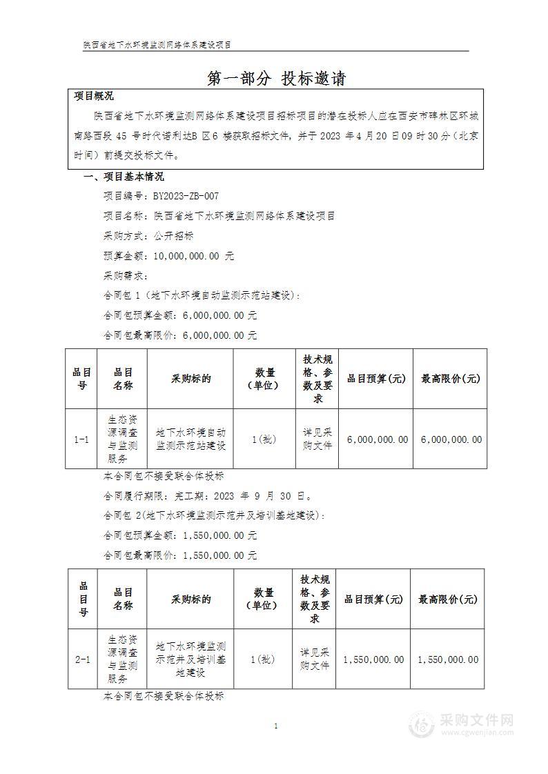 陕西省地下水环境监测网络体系建设项目